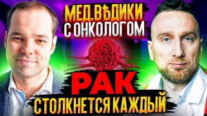 Лечение рака. Доктор Утин и онколог