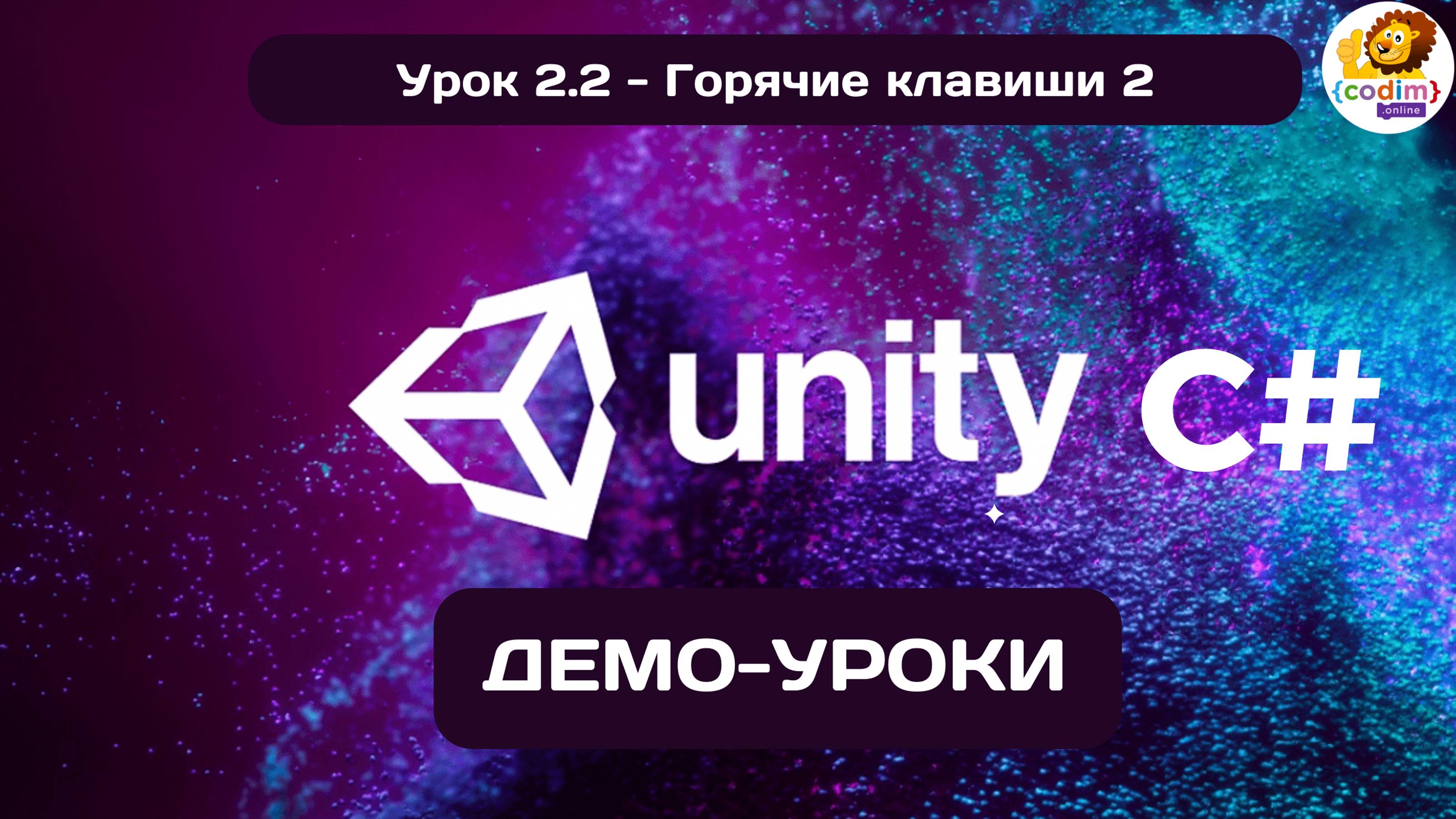 Уроки 2.2 Горячие клавиши  #Курс по обучению разработки игр в среде #Unity для детей в возрасте 12