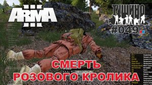 Arma 3 - ТУШИНО СГ: 049 - Смерть розового кролика