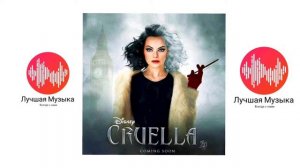 Музыка из фильма "Круэлла/Cruella"