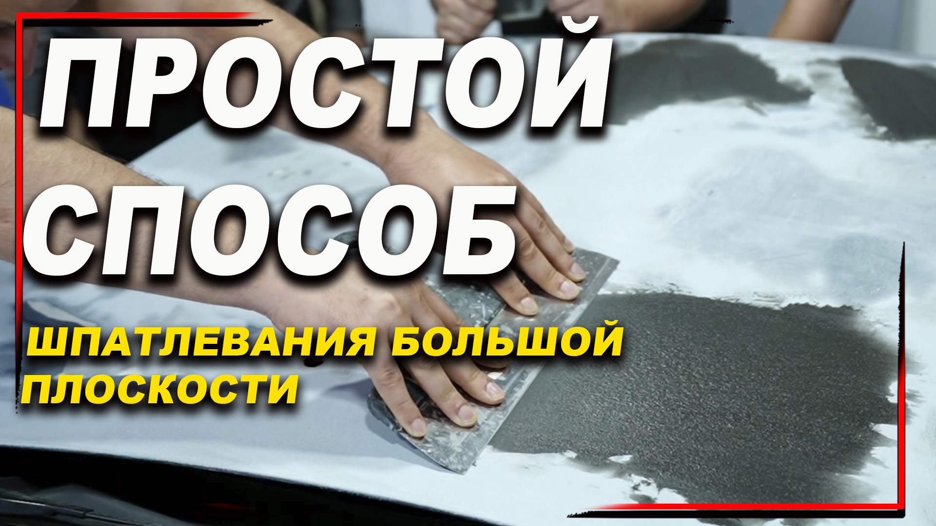 Как правильно, шпатлевать большие плоскости