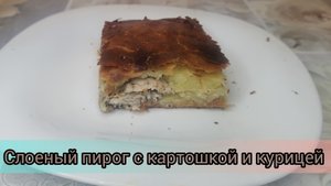 Рецепт Слоеный пирог с картошкой и курицей ?️?