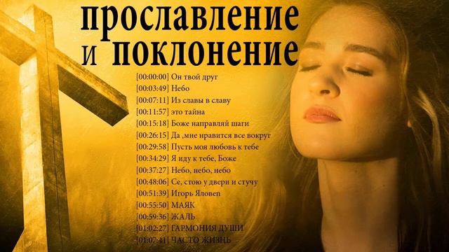 Хвала и Поклонение новые ♫ Духовный христианский гимн передающийся через поколение в поколение