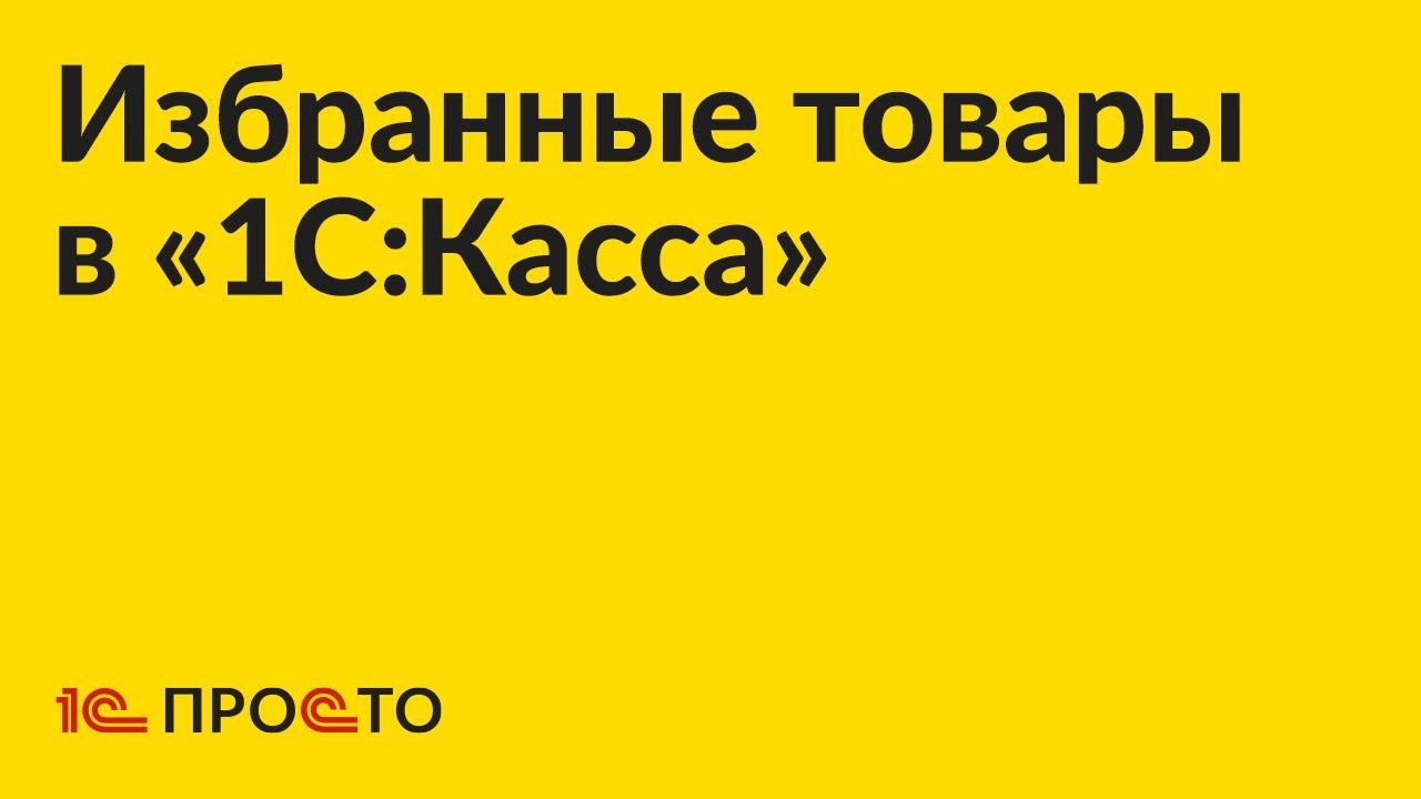 Инструкция по настройке списка избранных товаров в «1С:Касса»