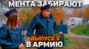 Тот самый мент I Выпуск 3I Мента забирают в армию