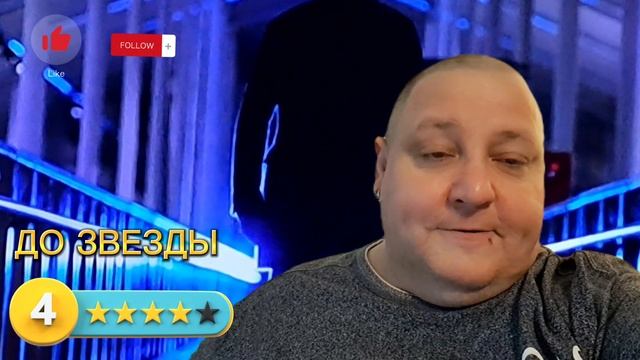 ДО ЗВЕЗДЫ