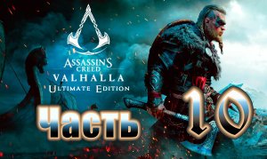Assassin's Creed Valhalla (Вальгалла) на ПК ➤Прохождение # 10 ➤