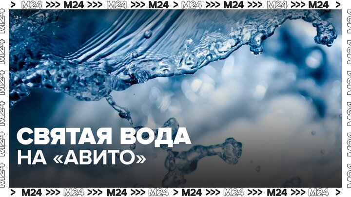 Объявления о продаже святой воды появились на сайте 
