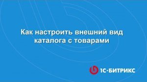 Как настроить внешний вид каталога с товарами_