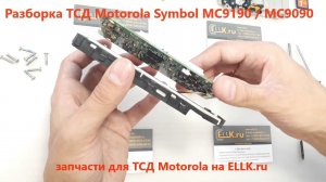 Разборка терминала Motorola Symbol MC9190 / MC9090