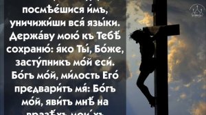 Молитва - Разговор с Господом. Псалом 58.