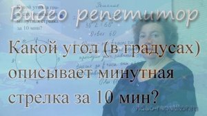 Задание 6 ОГЭ, 9 класс. Какой угол (в градусах) образуют минутная и часовая стрелки часов в 5 ч?