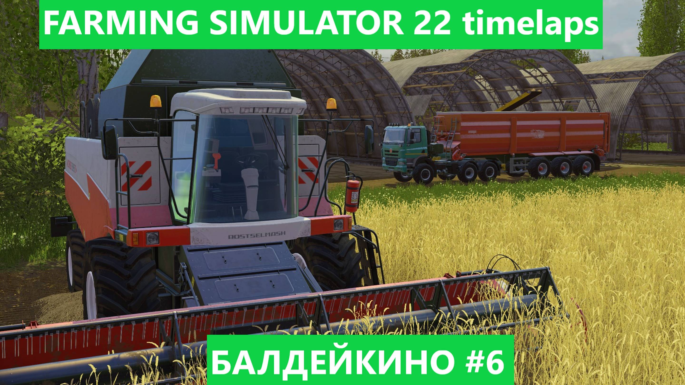 FARMING SIMULATOR 22 БАЛДЕЙКИНО #6