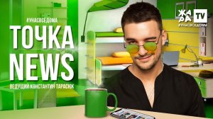 ТОЧКА NEWS / Итоговый выпуск / Выпуск от 23.05.2020