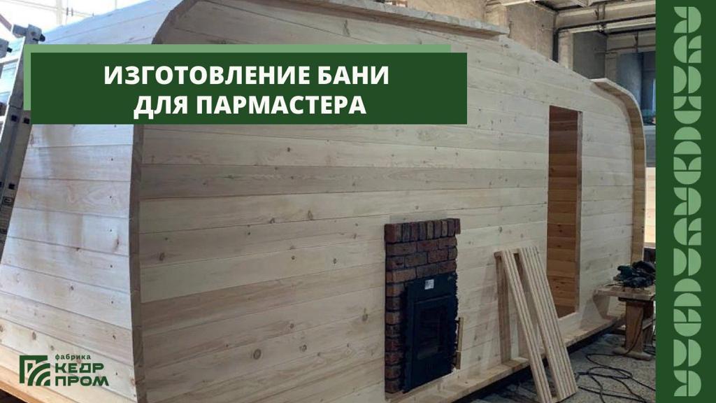 Баня-бочка для Пармастера от Кедрпром!