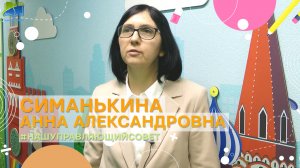 "Здравствуйте, Я член Управляющего совета..." - Симанькина Анна Александровна