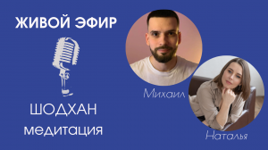 «ШОДХАН» медитация