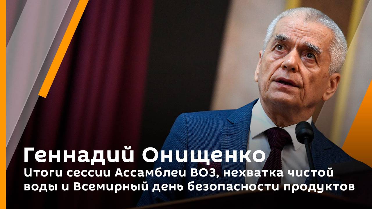 Итоги сессии Ассамблеи ВОЗ, нехватка чистой воды и Всемирный день безопасности продуктов