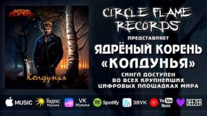 Ядрёный Корень – Колдунья