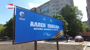 Югра благоустраивает Аллею Победы в Макеевке