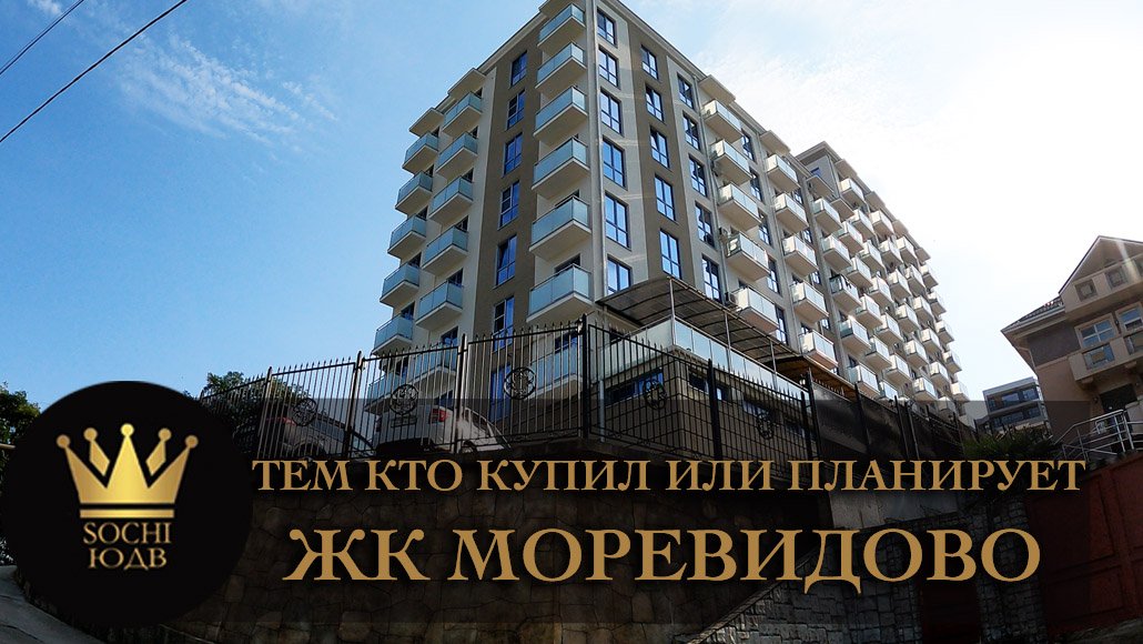 Всем тем кто купил или только планирует ЖК "Моревидово" #СОЧИЮДВ | Квартиры в Cочи | Недвижимость