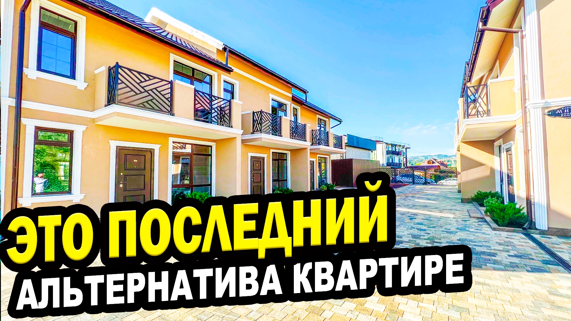 ЭТО ПОСЛЕДНИЙ! Альтернатива квартире в Сочи. Недвижимость.