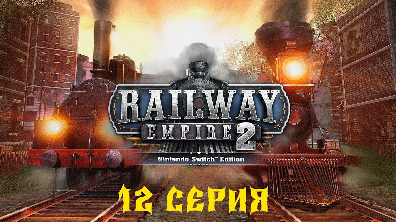 Railway Empire 2 ЖД КАМПАНИЯ 12 серия смотреть онлайн
