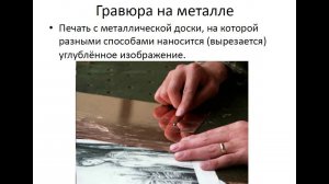 “Беседы об искусстве”. Тема урока: “Гравюра, или печатная графика”