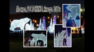 Новогодняя Москва 2022 года. Иллюминация в РОСТОКИНО.