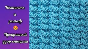 Нежность и рельеф ? Узоры спицами.