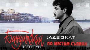 По местам съемок сериала "Бандитский Петербург" | Адвокат