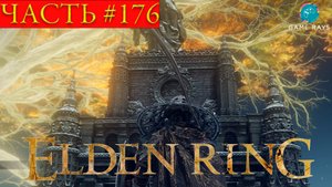 Elden Ring #176 ➤ Пылающая вершина #2; Могила героя, победителя великанов