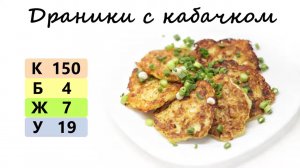 ДРАНИКИ С КАБАЧКОМ | список ингредиентов под видео ?