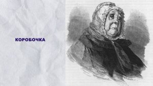 Буктрейлер по произведению "Мертвые Души"