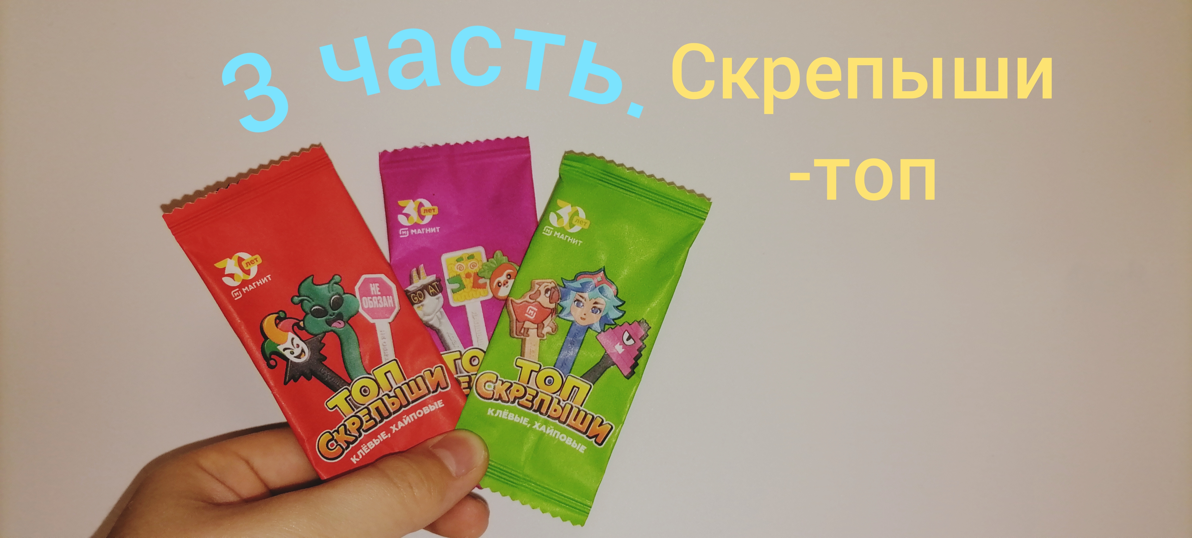 3 часть скрепыши-топ новый обзор. Новые скрепыши. Магнит коллекция. Обзорыш топ. Крутой ролик.