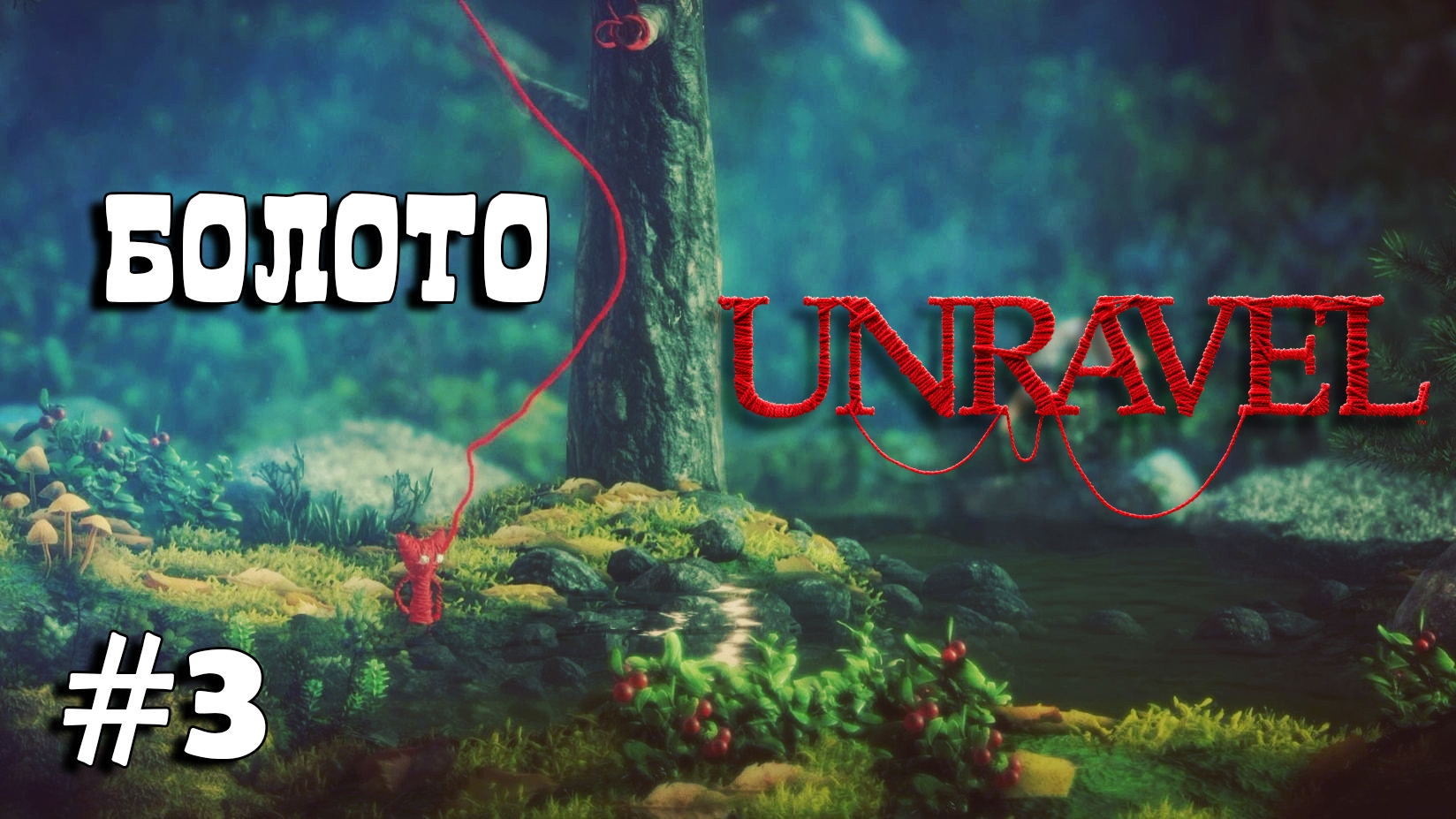 Unravel #3 прохождение - Berry mire