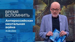 Время вспомнить. Фрагмент информационного канала от 31.08.2022