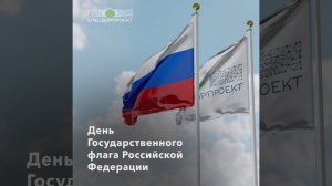 🇷🇺 День Государственного флага Российской Федерации!