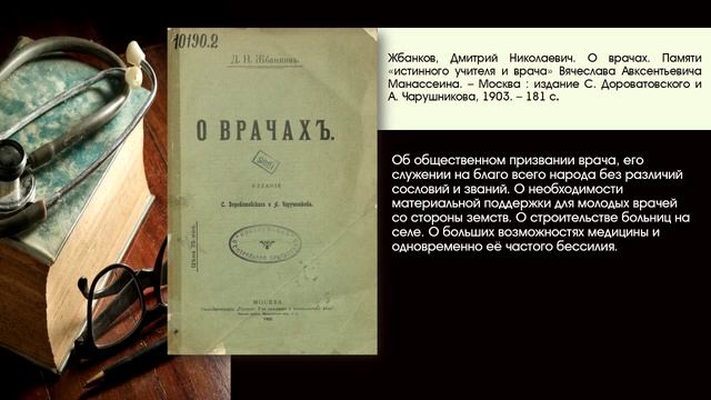 Виртуальная выставка к 170-летию со дня рождения деятеля земской медицины Д.Н. Жбанкова (1853-1932) смотреть онлайн