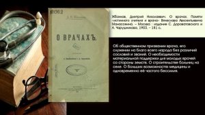 Виртуальная выставка к 170-летию со дня рождения деятеля земской медицины Д.Н. Жбанкова (1853-1932)
