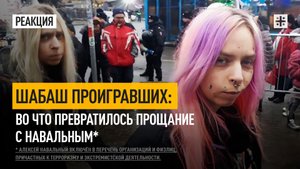 Шабаш проигравших: Во что превратилось прощание с Навальным*