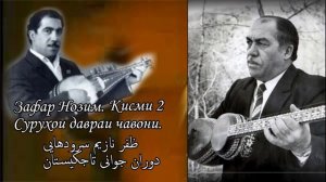 Сурудҳои ҷавонии Зафар Нозим. Қисми 2 سرودهایی ظفر نازم تاجکیستان