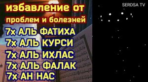АЛЬ ФАТИХА 7) ,АЯТ АЛЬ КУРСИ 7) АЛЬ ИХЛАС 7 )АЛЬ ФАЛАК 7 )АН НАС 7)