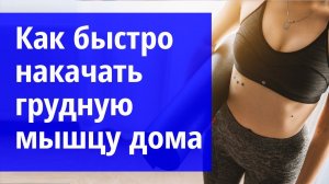 Как накачать грудную мышцу дома.Маргарита Левченко.