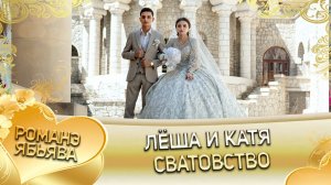 Лёша и Катя! Одэл о Коля о Талапа кай о Вася о Кишенёвцо! Сватовство! (1)