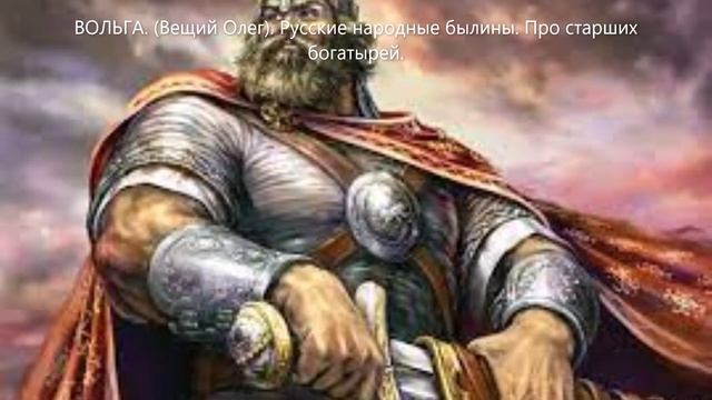 Вольга.  Вещий Олег.