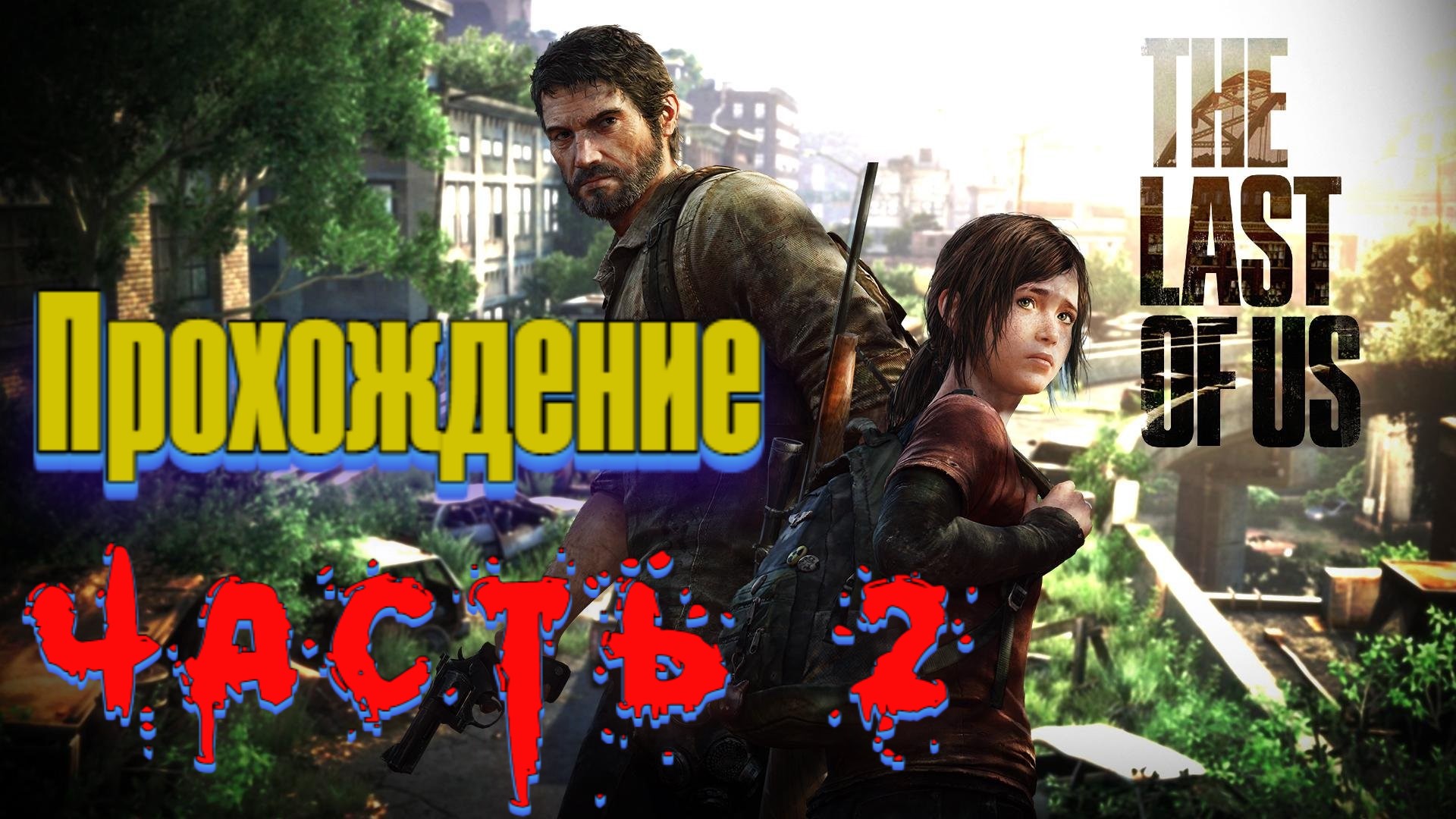 The last of us карантинная зона. Билл одни из нас игра. Билл одни из нас. Билл одни из нас. Видео прохождение игры last.
