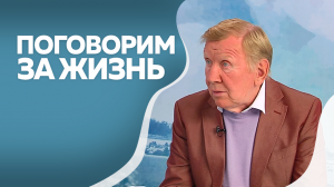 Программа"Поговорим за жизнь" Юрий Чернов 1ч
