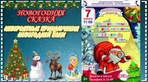 г.Коряжма | Новогодняя сказка "Невероятные приключения новогодней Ёлки" | 07.01.2021 год