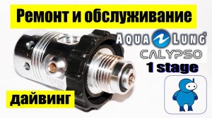 Ремонт и обслуживание первой ступени регулятора AquaLung Calipso
